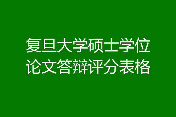 复旦大学硕士学位论文答辩评分表格