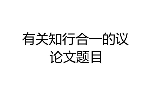 有关知行合一的议论文题目