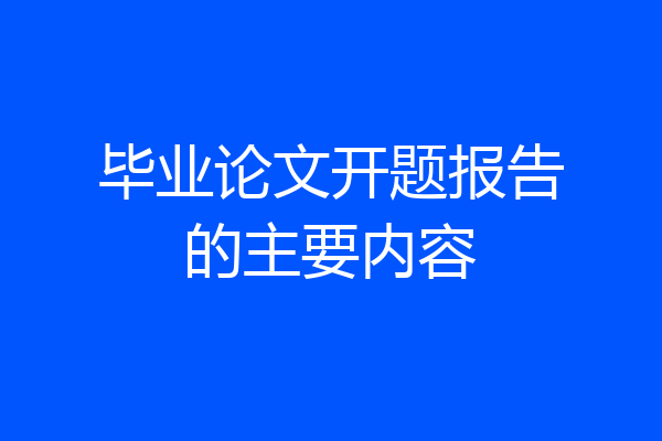 毕业论文开题报告的主要内容