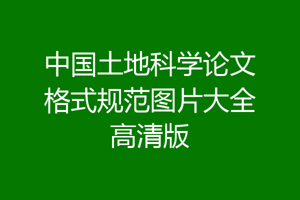 中国土地科学论文格式规范图片大全高清版