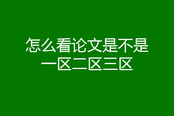 怎么看论文是不是一区二区三区