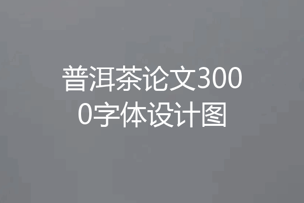 普洱茶论文3000字体设计图