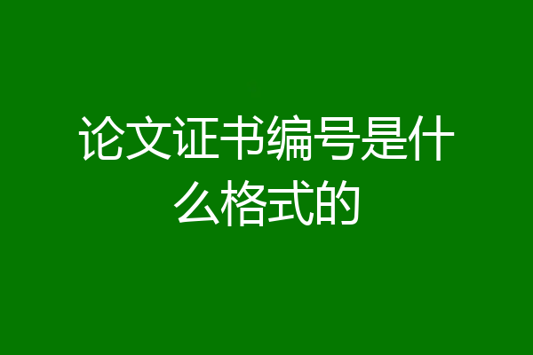 论文证书编号是什么格式的