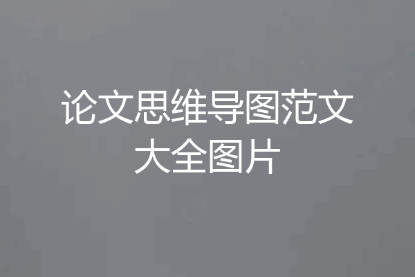 论文思维导图范文大全图片
