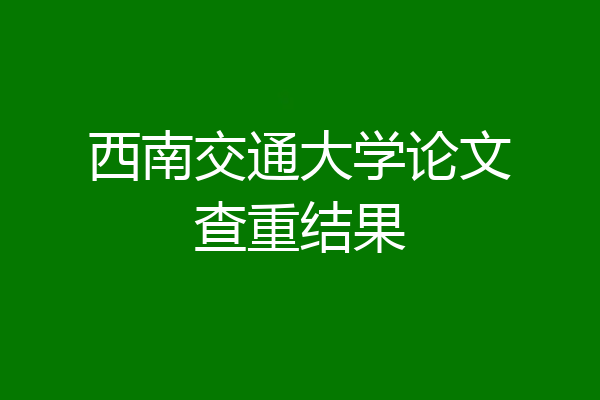 西南交通大学论文查重结果