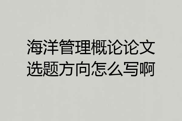 海洋管理概论论文选题方向怎么写啊