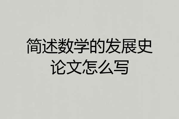 简述数学的发展史论文怎么写