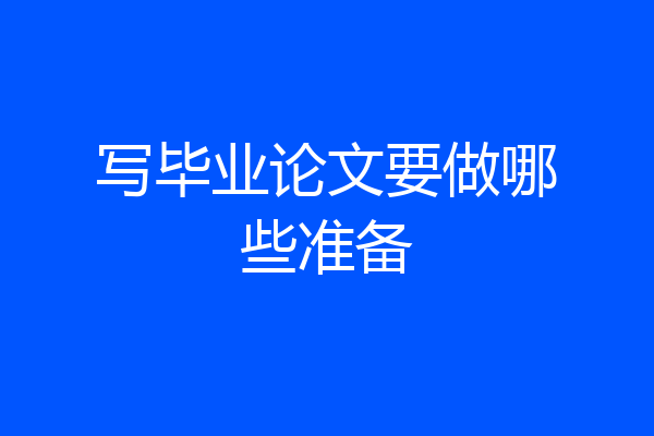 写毕业论文要做哪些准备