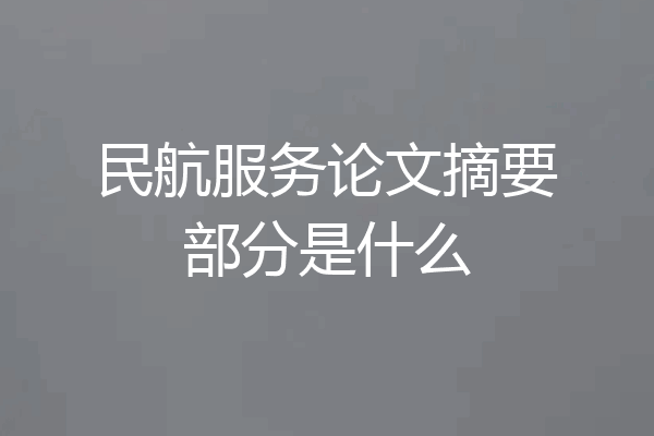 民航服务论文摘要部分是什么