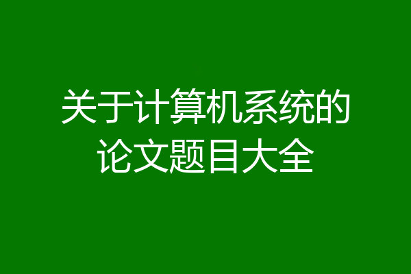 关于计算机系统的论文题目大全