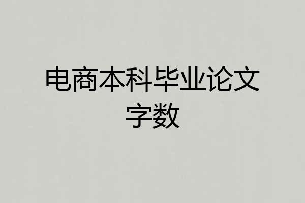 电商本科毕业论文字数
