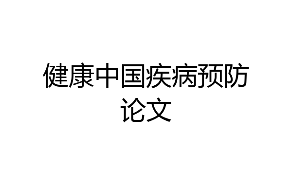 健康中国疾病预防论文