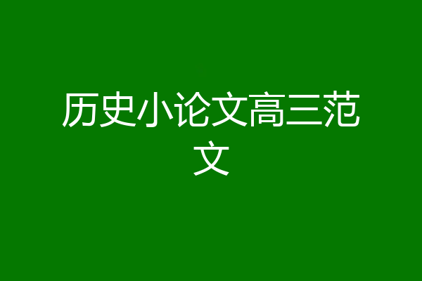 历史小论文高三范文
