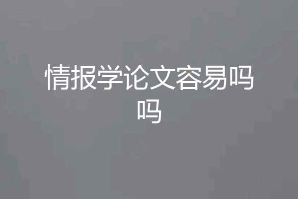 情报学论文容易吗吗