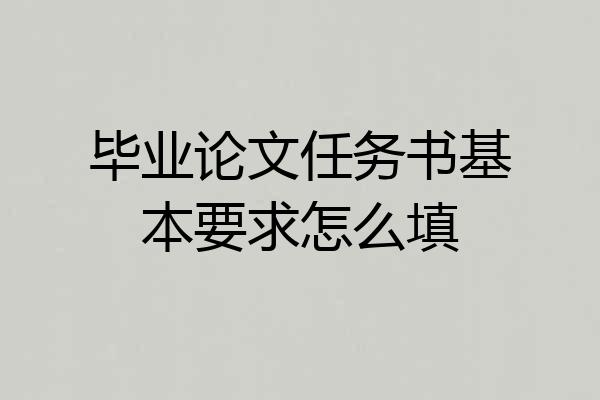 毕业论文任务书基本要求怎么填