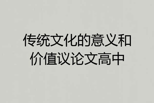 传统文化的意义和价值议论文高中