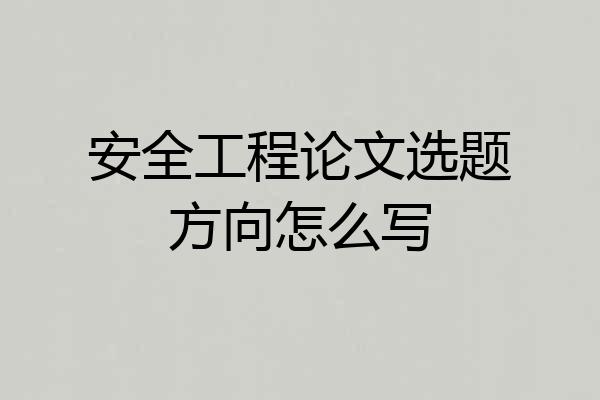 安全工程论文选题方向怎么写