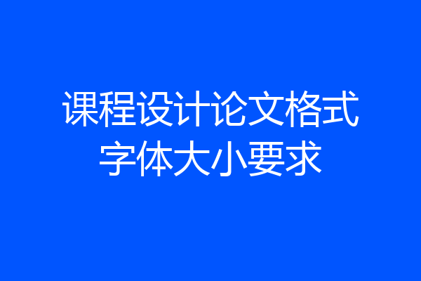 课程设计论文格式字体大小要求