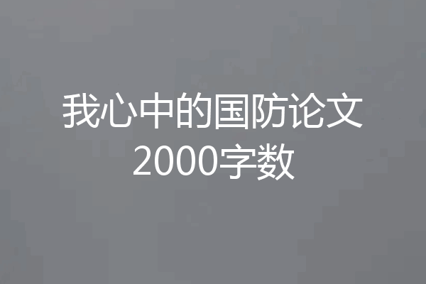 我心中的国防论文2000字数