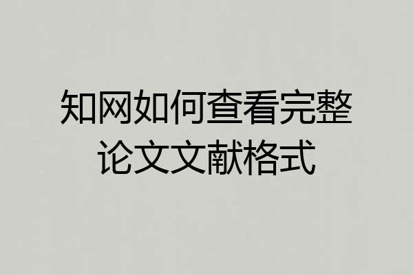 知网如何查看完整论文文献格式