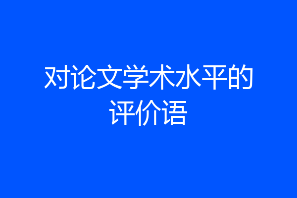 对论文学术水平的评价语