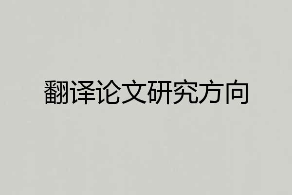 翻译论文研究方向