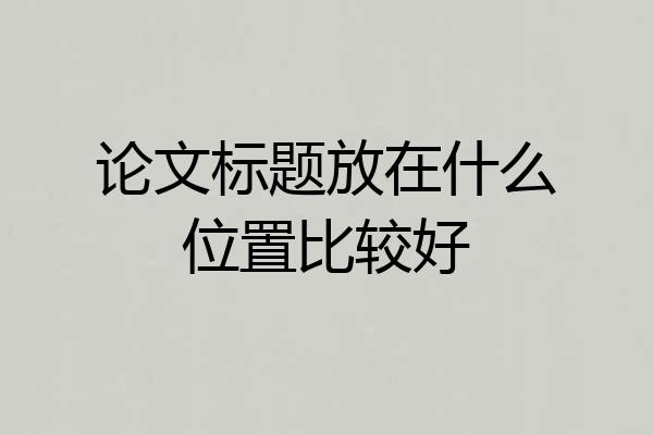 论文标题放在什么位置比较好
