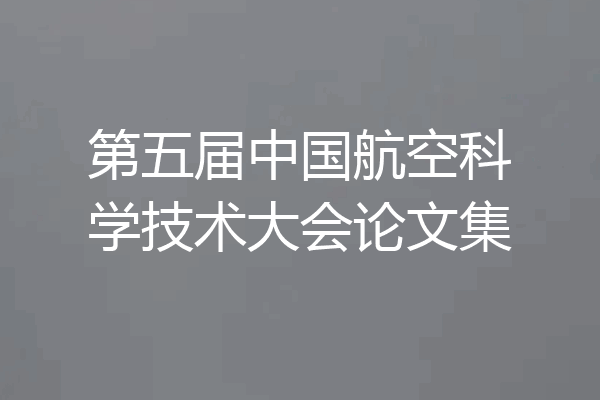 第五届中国航空科学技术大会论文集