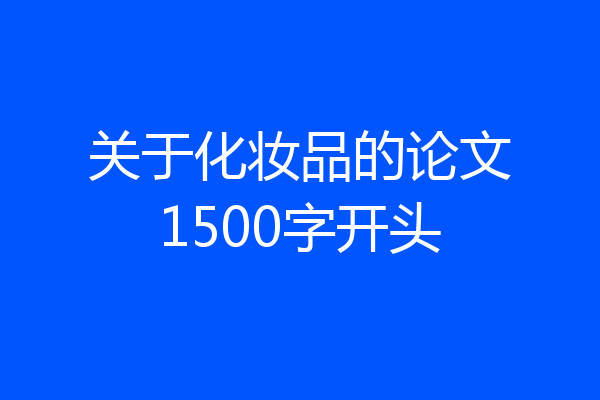 关于化妆品的论文1500字开头