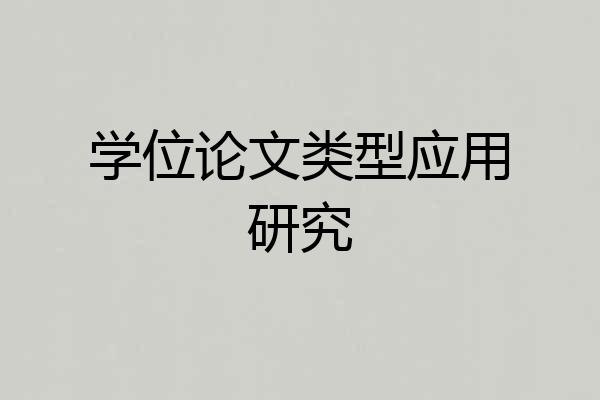 学位论文类型应用研究