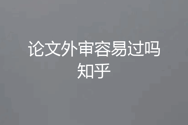 论文外审容易过吗知乎