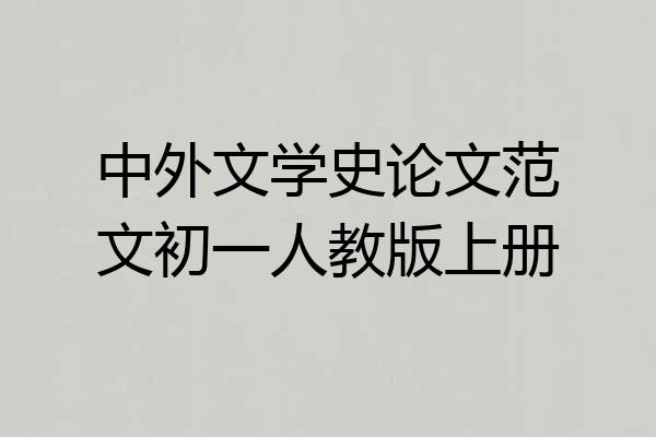 中外文学史论文范文初一人教版上册