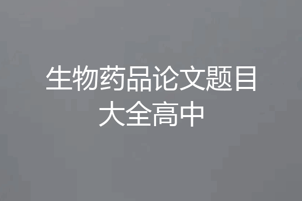 生物药品论文题目大全高中