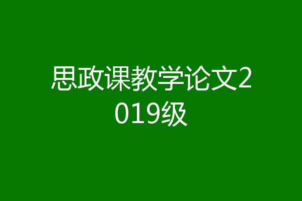 思政课教学论文2019级