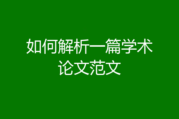 如何解析一篇学术论文范文
