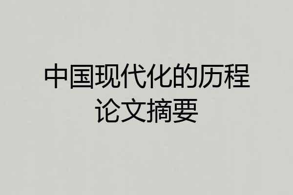 中国现代化的历程论文摘要