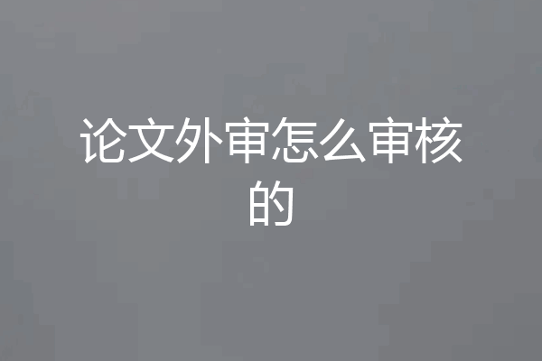 论文外审怎么审核的