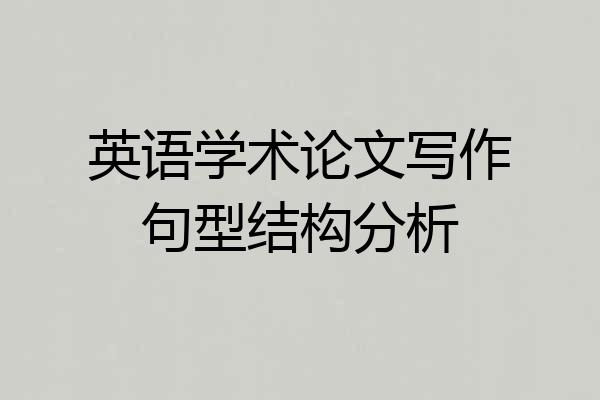英语学术论文写作句型结构分析