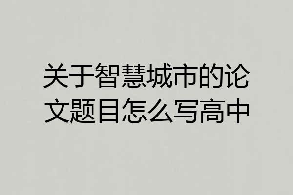 关于智慧城市的论文题目怎么写高中