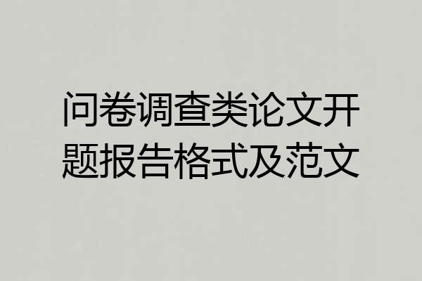 问卷调查类论文开题报告格式及范文