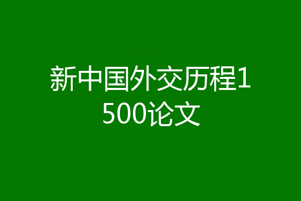 新中国外交历程1500论文