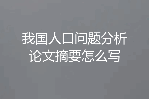 我国人口问题分析论文摘要怎么写