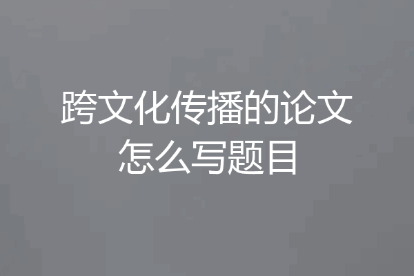 跨文化传播的论文怎么写题目