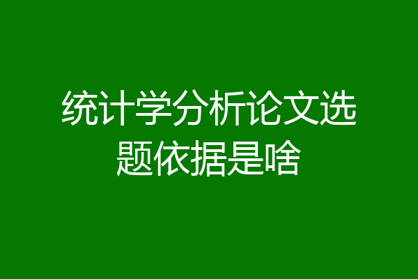统计学分析论文选题依据是啥