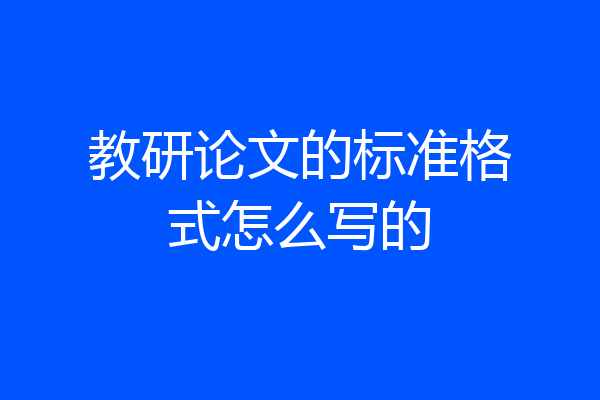 教研论文的标准格式怎么写的