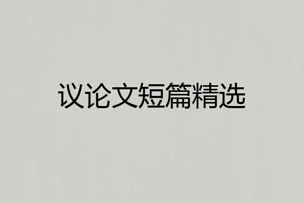 议论文短篇精选