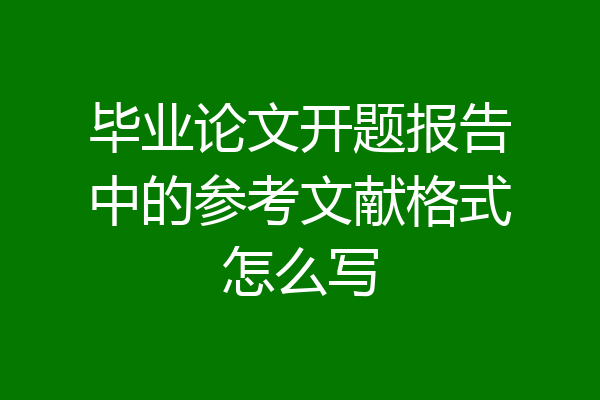 毕业论文开题报告中的参考文献格式怎么写