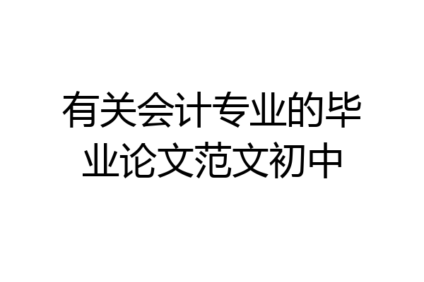 有关会计专业的毕业论文范文初中