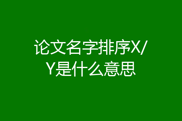 论文名字排序X/Y是什么意思