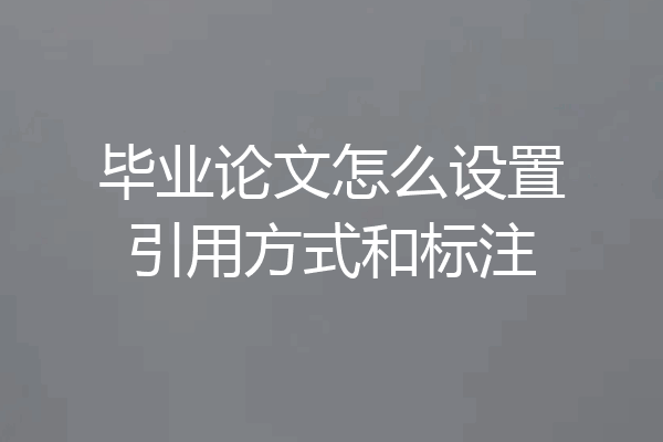 毕业论文怎么设置引用方式和标注